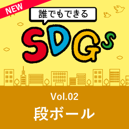 誰でもできるSDGs Vol.02