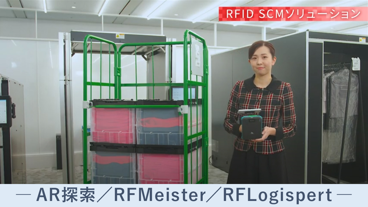 AR探索／RFMeister／RFLogispert