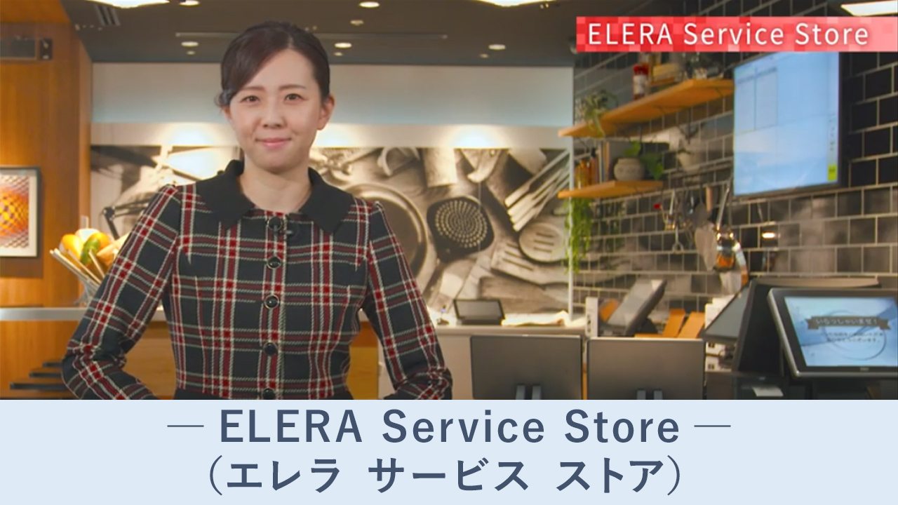 ELERA Service Store（エレラ サービス ストア）
