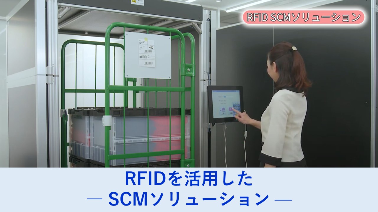 RFIDサプライチェーンソリューション