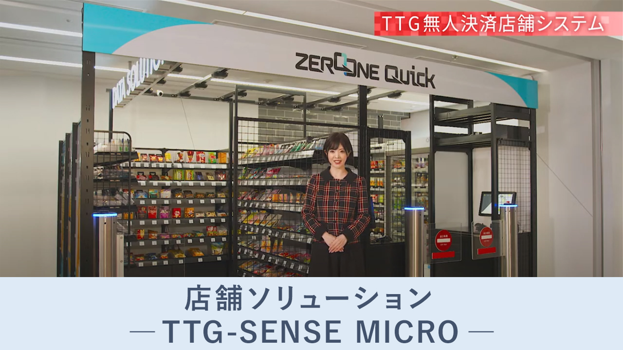店舗ソリューション「TTG-SENSE MICRO」