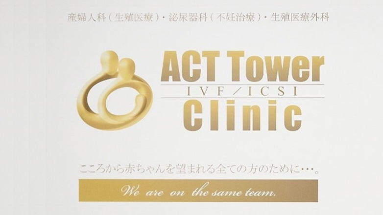 医療法人社団奨寿会 アクトタワークリニックのイメージ画像