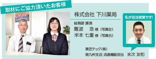 下川薬局の取材にご協力頂いたお客様