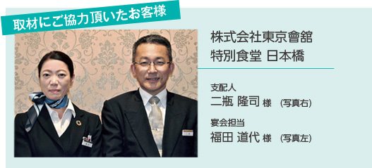 取材にご協力頂いたお客様