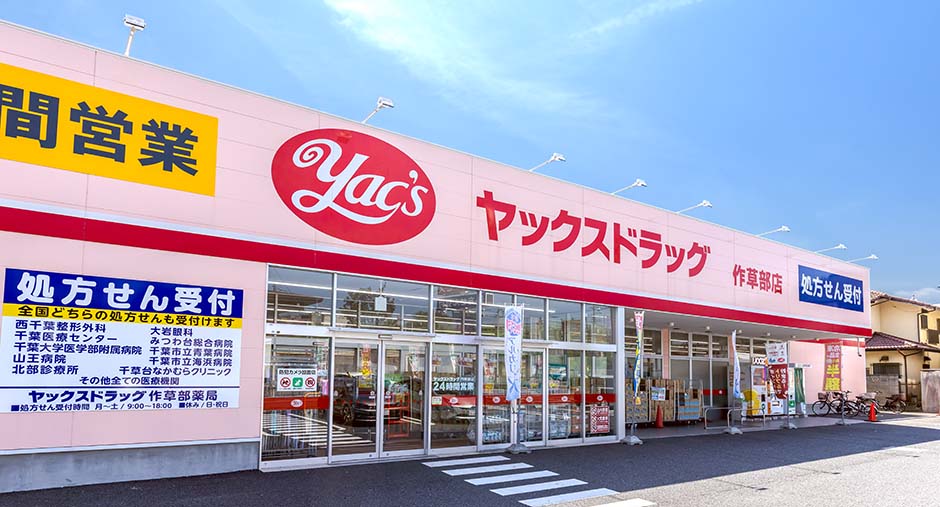 ヤックスドラッグの店舗外観