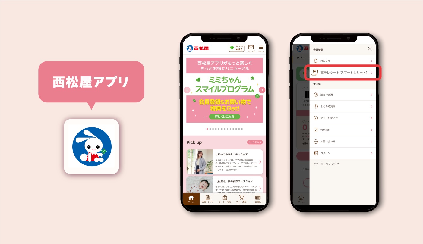西松屋アプリの電子レシート(スマートレシート)を選択できる画面