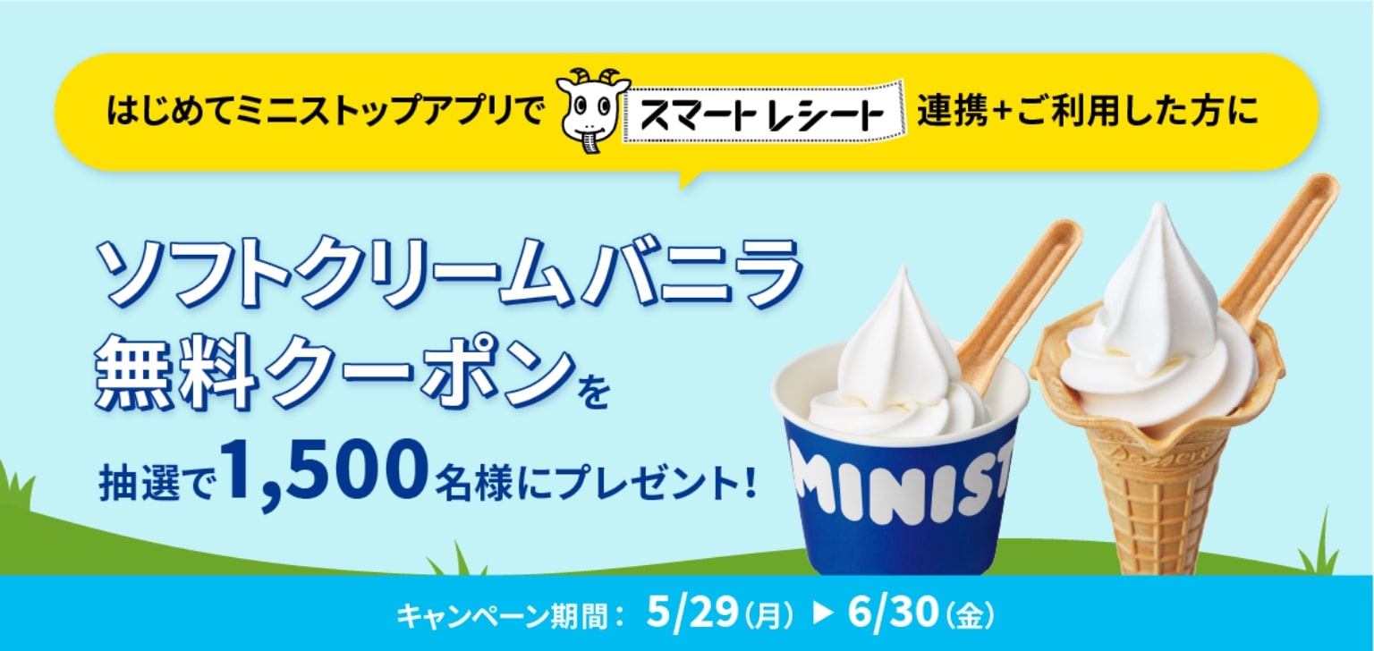 はじめてミニストップアプリでスマートレシート連携＋ご利用した方にソフトクリームバニラ無料クーポンを抽選で1,500名様にプレゼント！キャンペーン期間：5/29(月)～6/30(金)