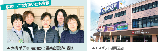 取材にご協力いただいたお客様 大橋恭子様（前列左）と経営企画部の皆様 / エスポット 淵野辺店