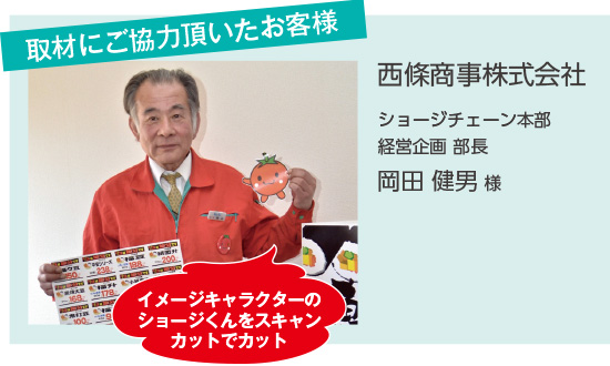 取材にご協力頂いたお客様 西條商事株式会社 ショージチェーン本部 経営企画部長 岡田健男様