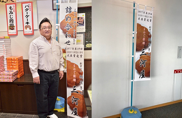 三河屋　代表三河様