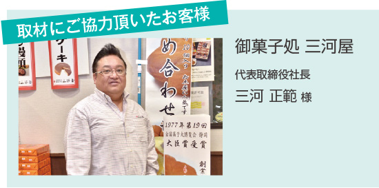 取材にご協力頂いたお客様