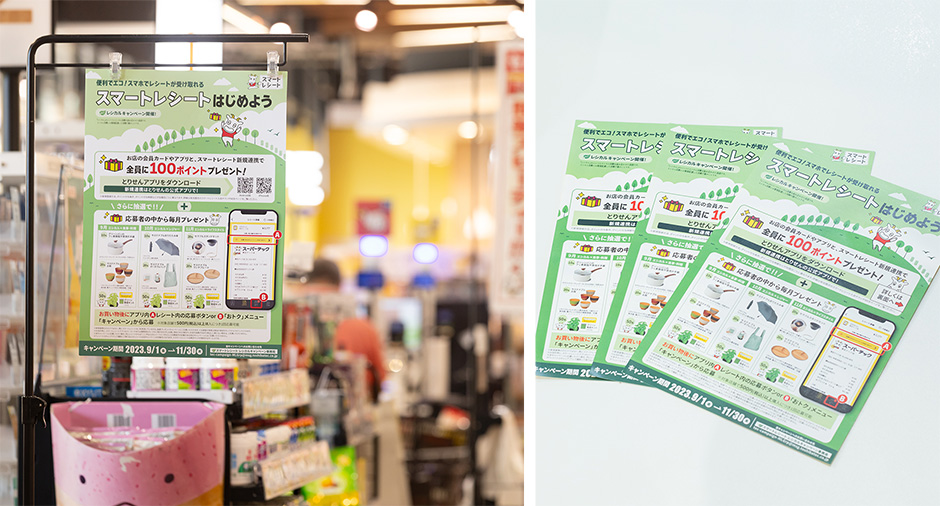 とりせんアプリの利用やスマートレシートとのサービス連携を促すチラシ