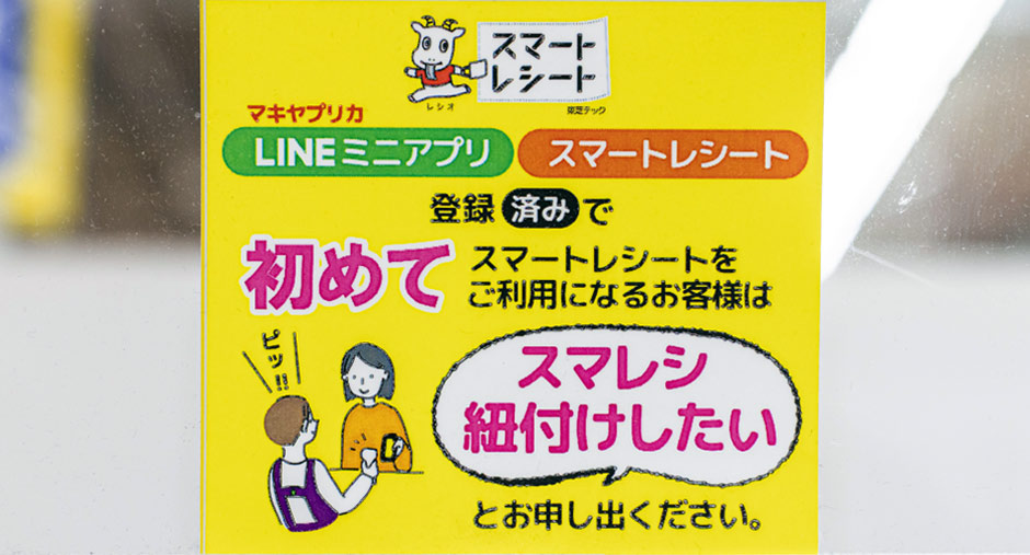 LINEミニアプリやスマートレシートに関する掲示物