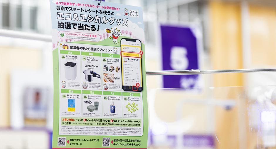 スマートレシートの販促キャンペーンのチラシ