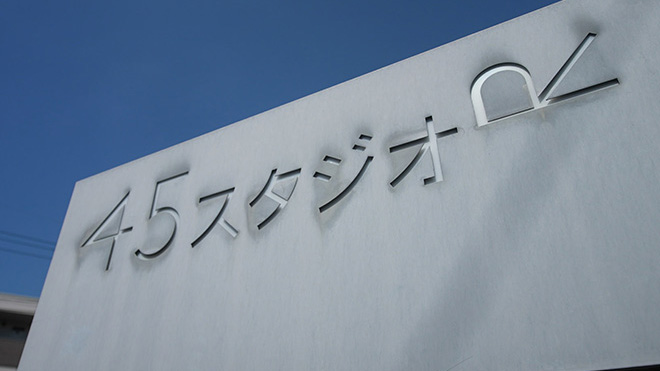フォーティファイブアールピーエムスタジオ株式会社のイメージ画像
