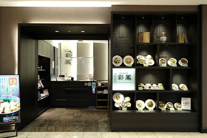 中華料理 彩鳳のイメージ