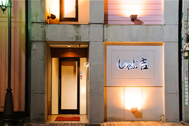 しゃぶしゃぶ・すき焼き「しゃぶ吉」のイメージ画像