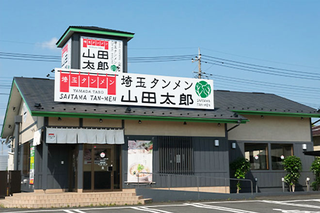 「埼玉タンメン 山田太郎」所沢本店のイメージ画像