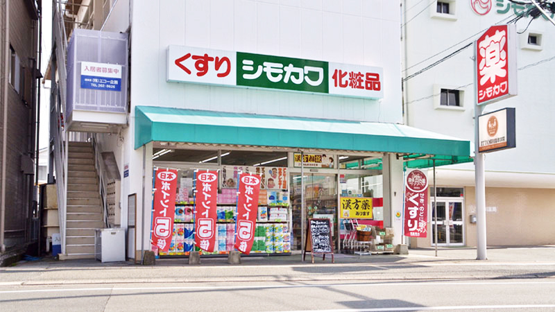 下川薬局　九品寺店の外観