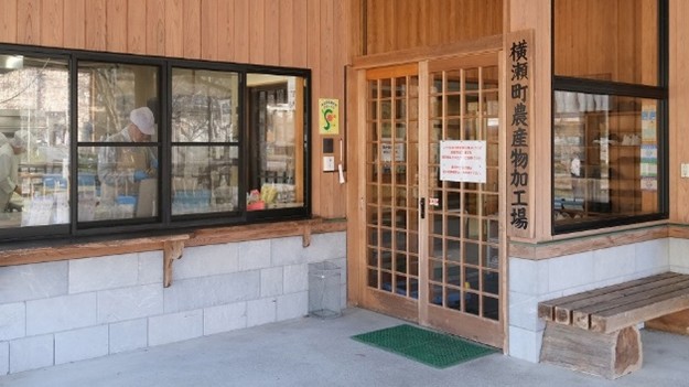 地域の名産を製造する横瀬町農産物加工場の画像