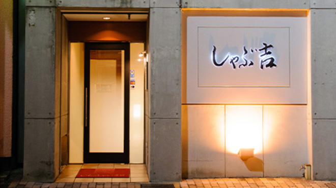 しゃぶしゃぶ・すき焼き「しゃぶ吉」のイメージ画像