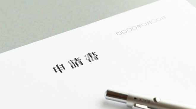 申請書のイメージ画像