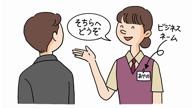 ビジネスネームのイラストイメージ