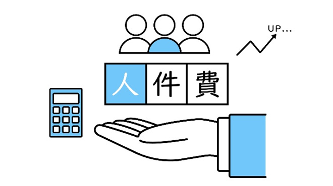 人件費のイメージ画像