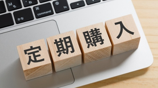 定期購入のイメージ画像