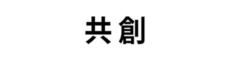 共創
