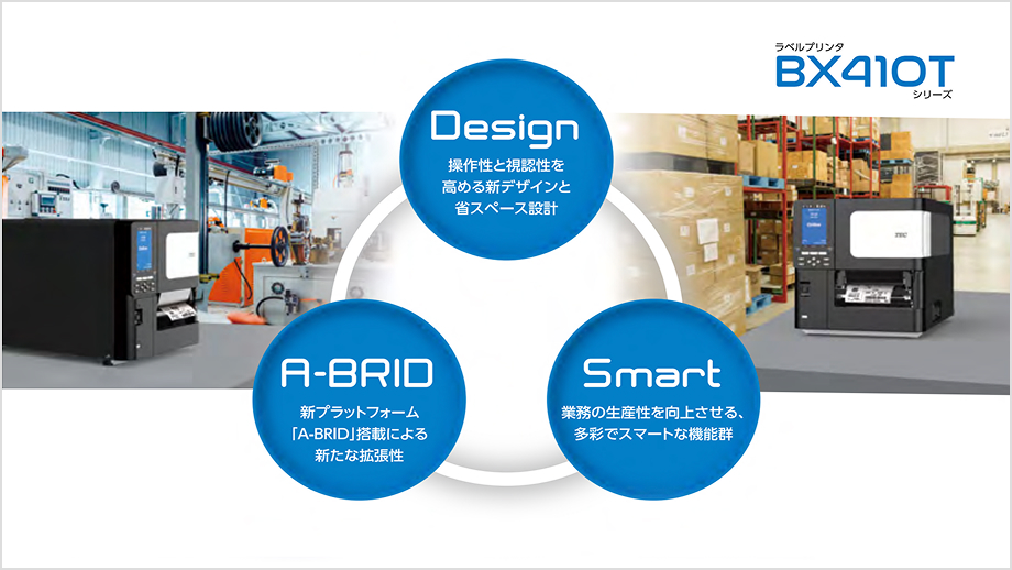 BX410Tシリーズによるソリューション提供のイメージ画像