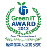 「グリーンITアワード2013 経済産業大臣賞」を受賞