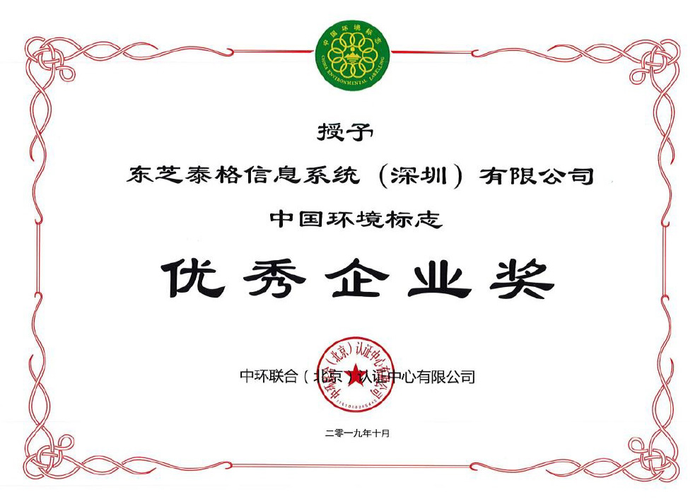 ”中国環境マーク認証“優秀企業賞”を受賞