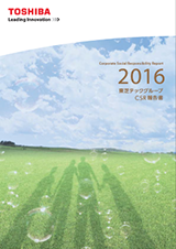 2016 東芝テック CSR報告書