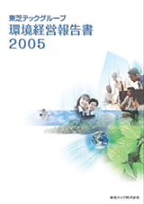 2005 東芝テック CSR報告書