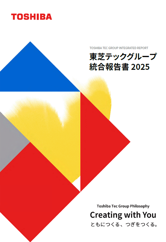 2025 東芝テック 統合報告書
