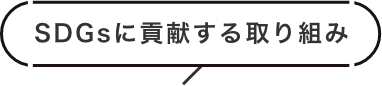 SDGsに貢献する取り組み