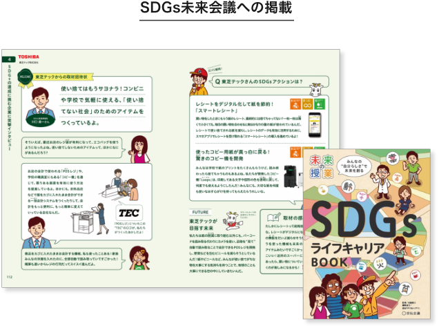 SDGs未来会議への掲載