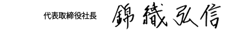 代表取締役社長 錦織弘信
