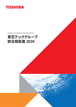 統合報告書 アニュアルレポート 投資家情報 東芝テック株式会社