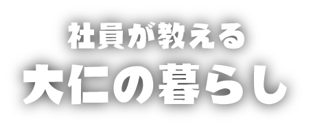 社員が教える大仁の暮らし