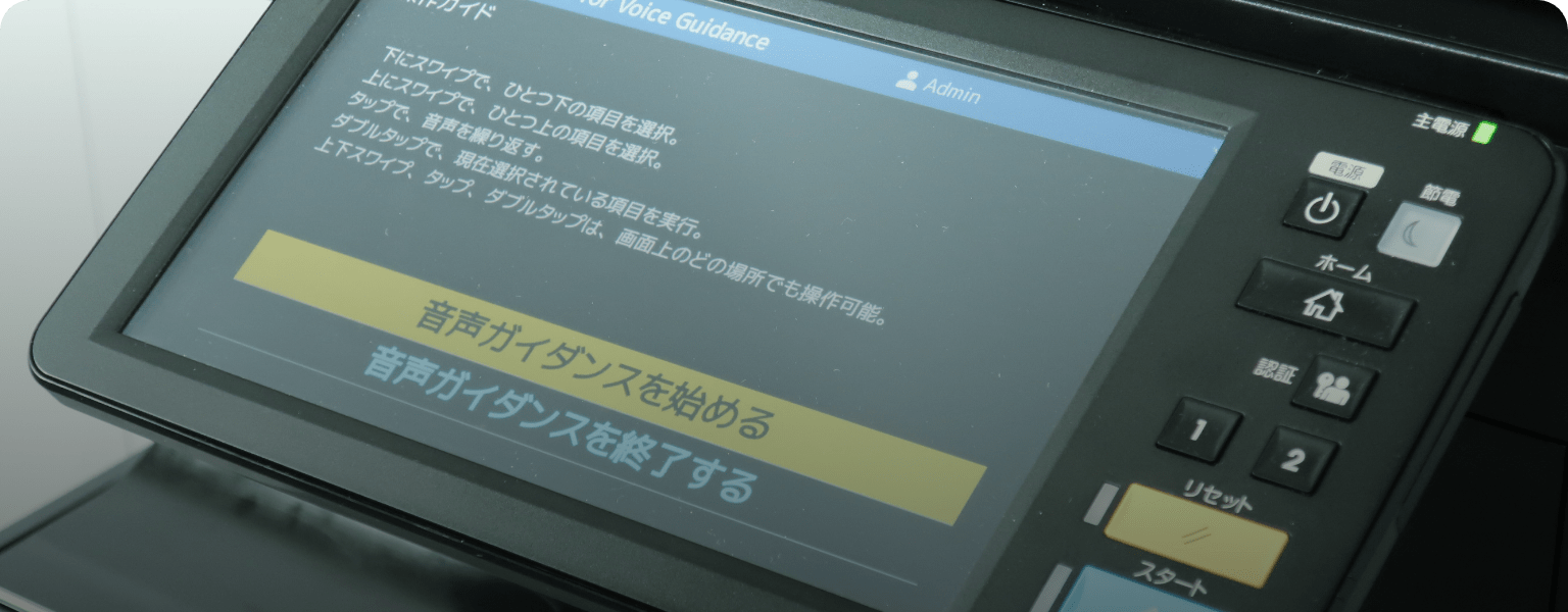 視覚に頼らないデジタル複合機<br>e-BRIDGE Plus for Voice Guidanceのイメージ