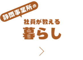 静岡事業所の社員が教える暮らし