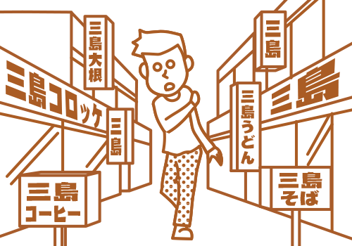 三島押しがすごい。