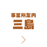 事業案内 三島