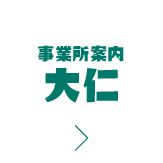 事業所案内 大仁
