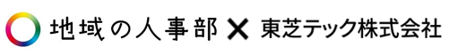 地域の人事部×東芝テック株式会社