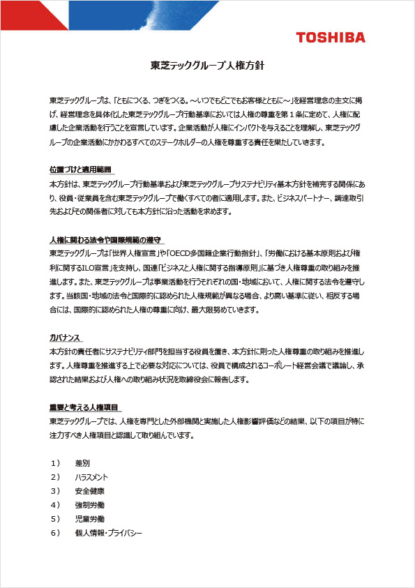 東芝テックグループ人権方針１ページ目