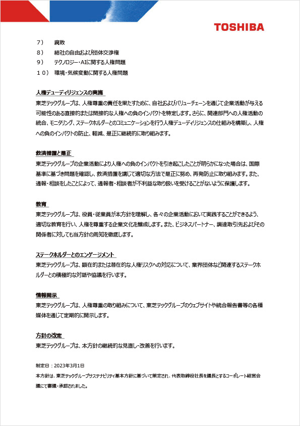 東芝テックグループ人権方針２ページ目