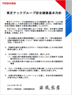東芝テックグループ安全健康基本方針